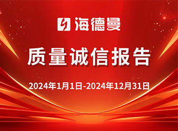 海德曼質量誠信報告